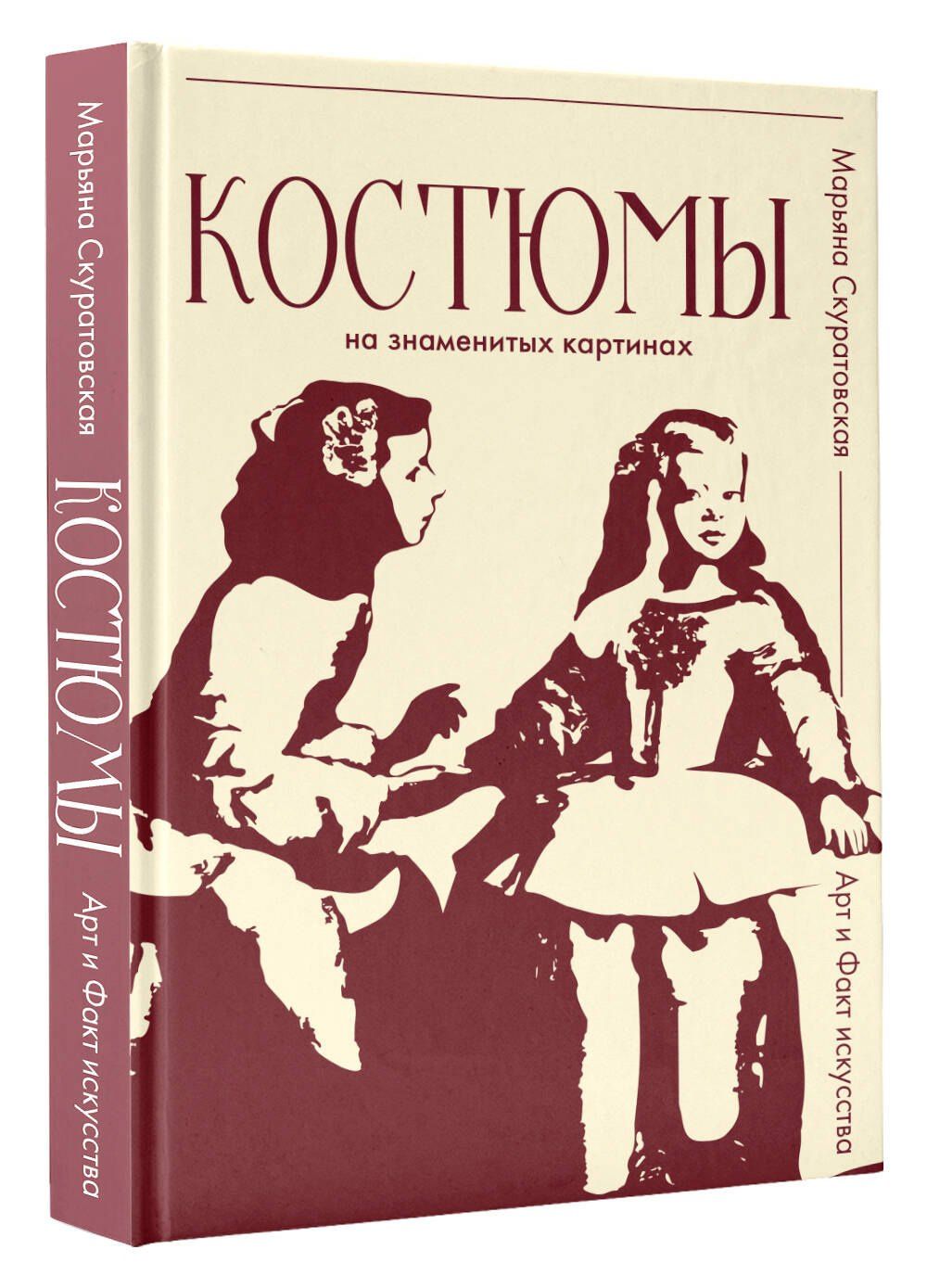Марьяна Скуратовская: Костюмы на знаменитых картинах