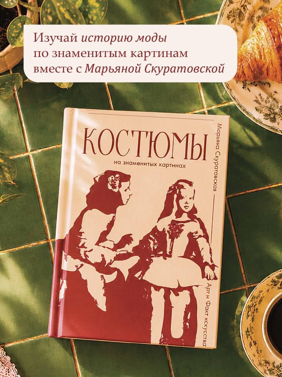 Марьяна Скуратовская: Костюмы на знаменитых картинах