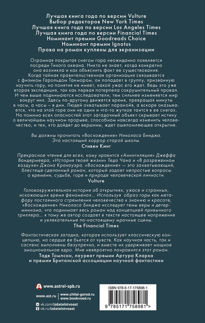 Николас Биндж: Восхождение