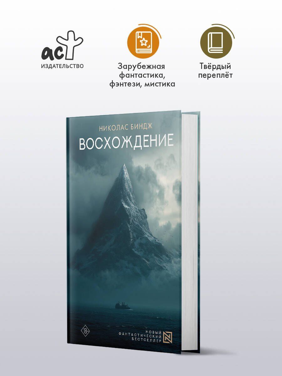 Николас Биндж: Восхождение