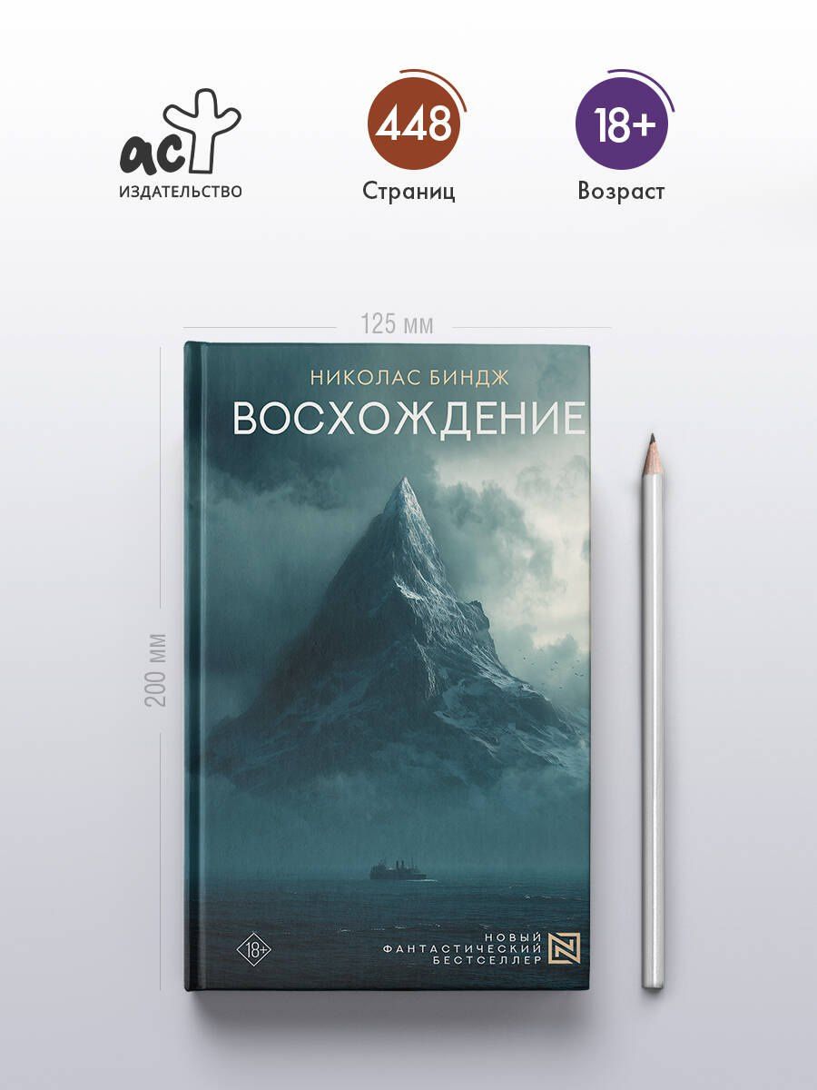 Николас Биндж: Восхождение