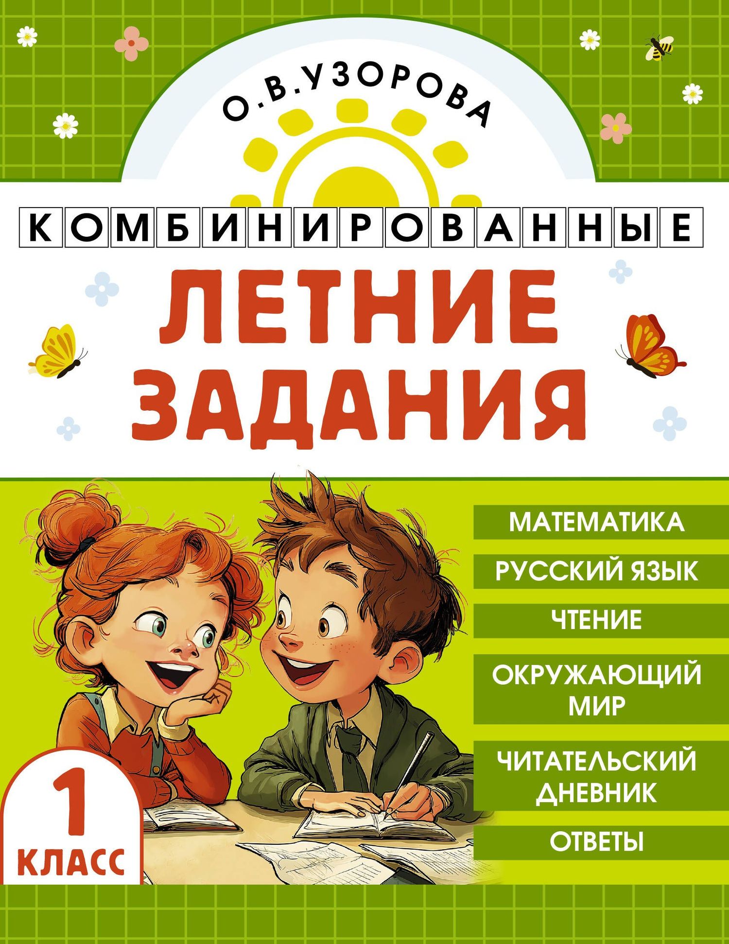 Ольга Узорова: Математика. Русский язык. Чтение. Окружающий мир. 1 класс. Комбинированные летние задания. Читательский дневник