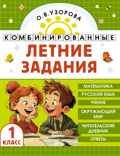 Ольга Узорова: Математика. Русский язык. Чтение. Окружающий мир. 1 класс. Комбинированные летние задания. Читательский дневник