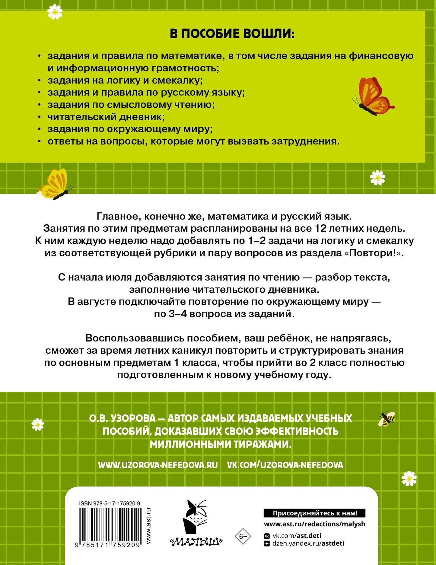Ольга Узорова: Математика. Русский язык. Чтение. Окружающий мир. 1 класс. Комбинированные летние задания. Читательский дневник