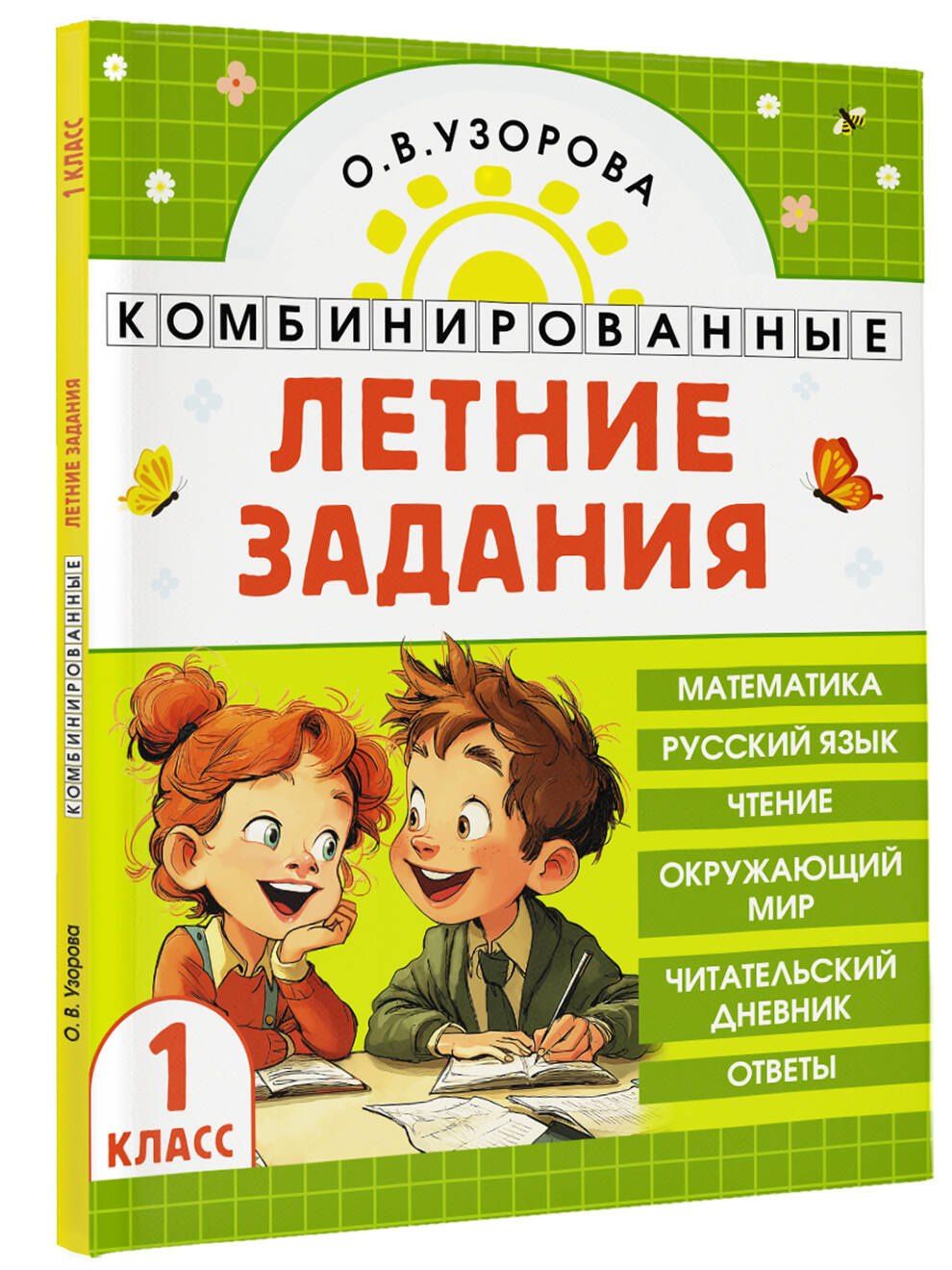 Ольга Узорова: Математика. Русский язык. Чтение. Окружающий мир. 1 класс. Комбинированные летние задания. Читательский дневник