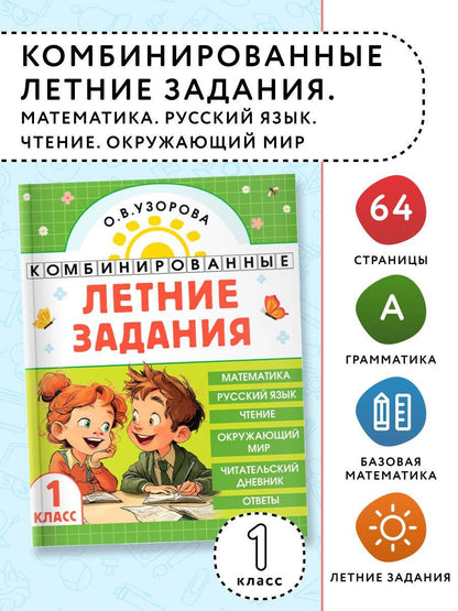 Ольга Узорова: Математика. Русский язык. Чтение. Окружающий мир. 1 класс. Комбинированные летние задания. Читательский дневник