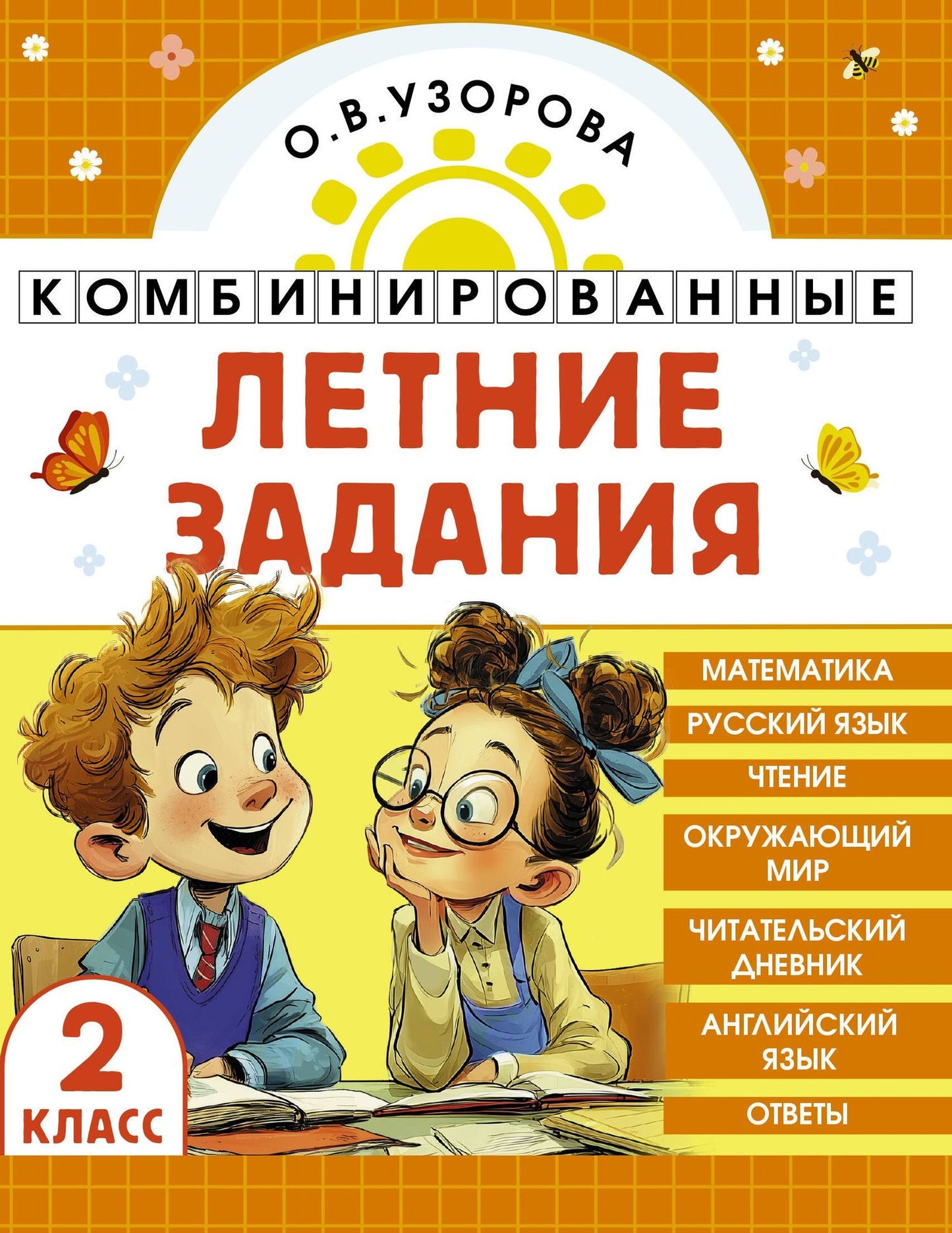 Ольга Узорова: Математика. Русский язык. Чтение. Окружающий мир. Английский язык. 2 класс. Комбинированные летние задания. Читательский дневник