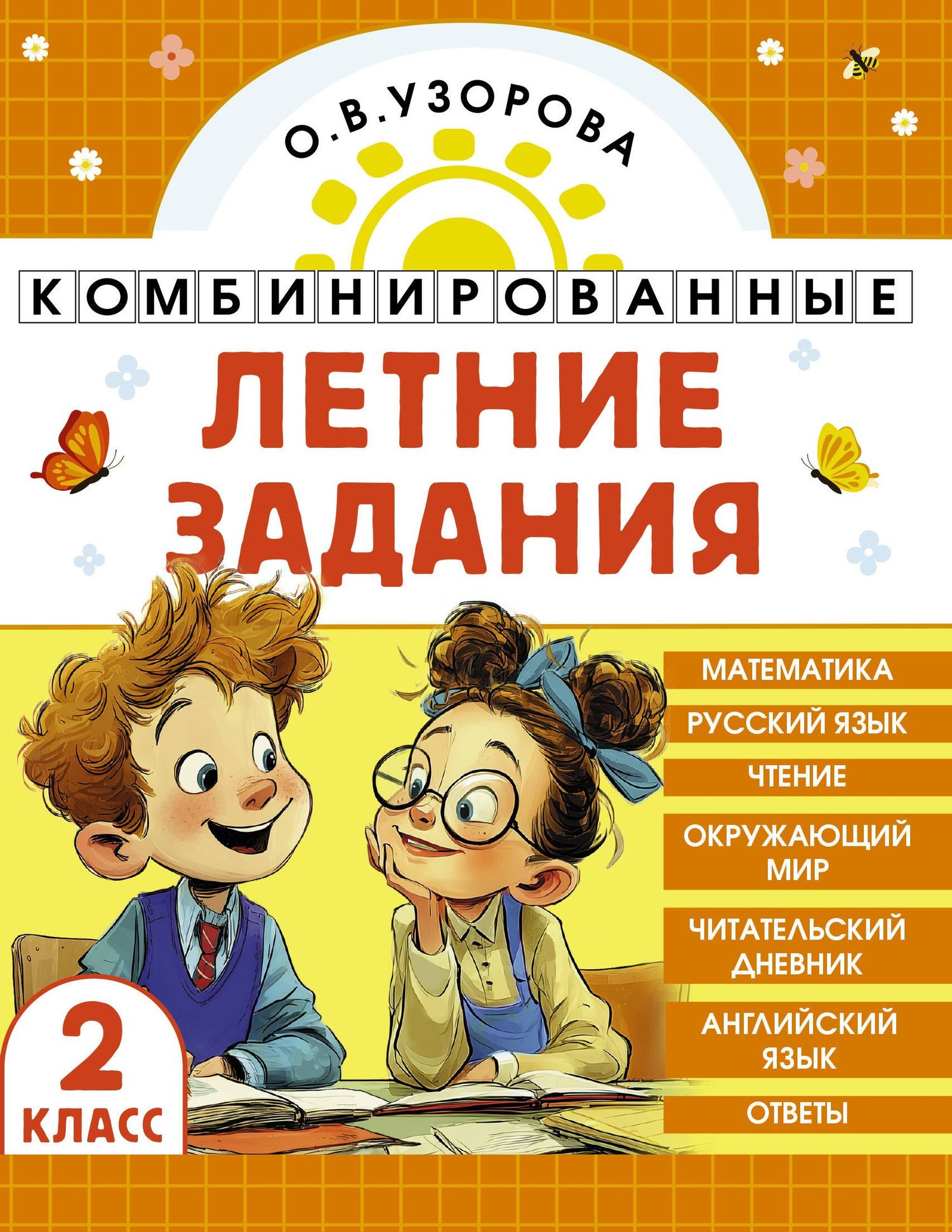 Ольга Узорова: Математика. Русский язык. Чтение. Окружающий мир. Английский язык. 2 класс. Комбинированные летние задания. Читательский дневник