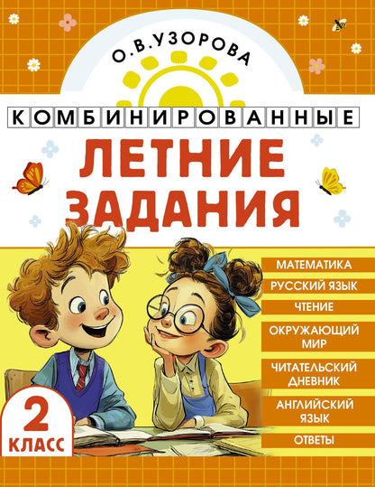 Ольга Узорова: Математика. Русский язык. Чтение. Окружающий мир. Английский язык. 2 класс. Комбинированные летние задания. Читательский дневник