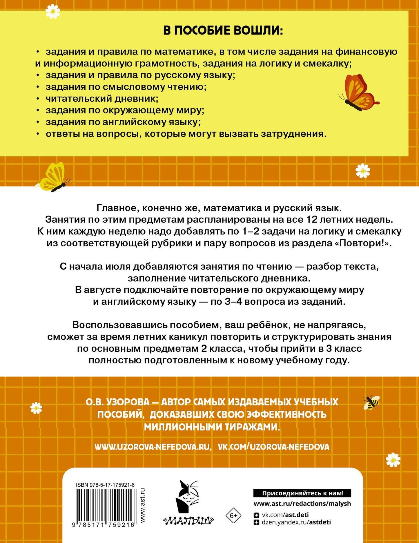 Ольга Узорова: Математика. Русский язык. Чтение. Окружающий мир. Английский язык. 2 класс. Комбинированные летние задания. Читательский дневник