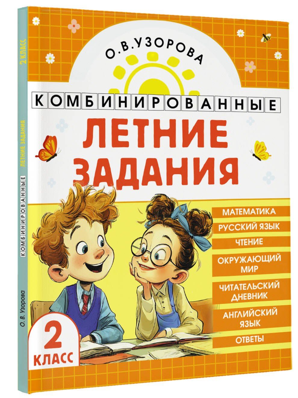 Ольга Узорова: Математика. Русский язык. Чтение. Окружающий мир. Английский язык. 2 класс. Комбинированные летние задания. Читательский дневник