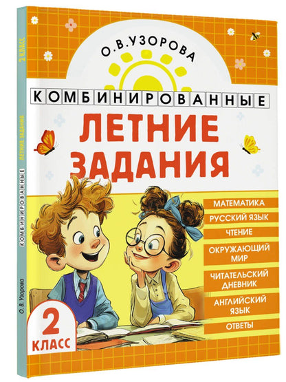 Ольга Узорова: Математика. Русский язык. Чтение. Окружающий мир. Английский язык. 2 класс. Комбинированные летние задания. Читательский дневник