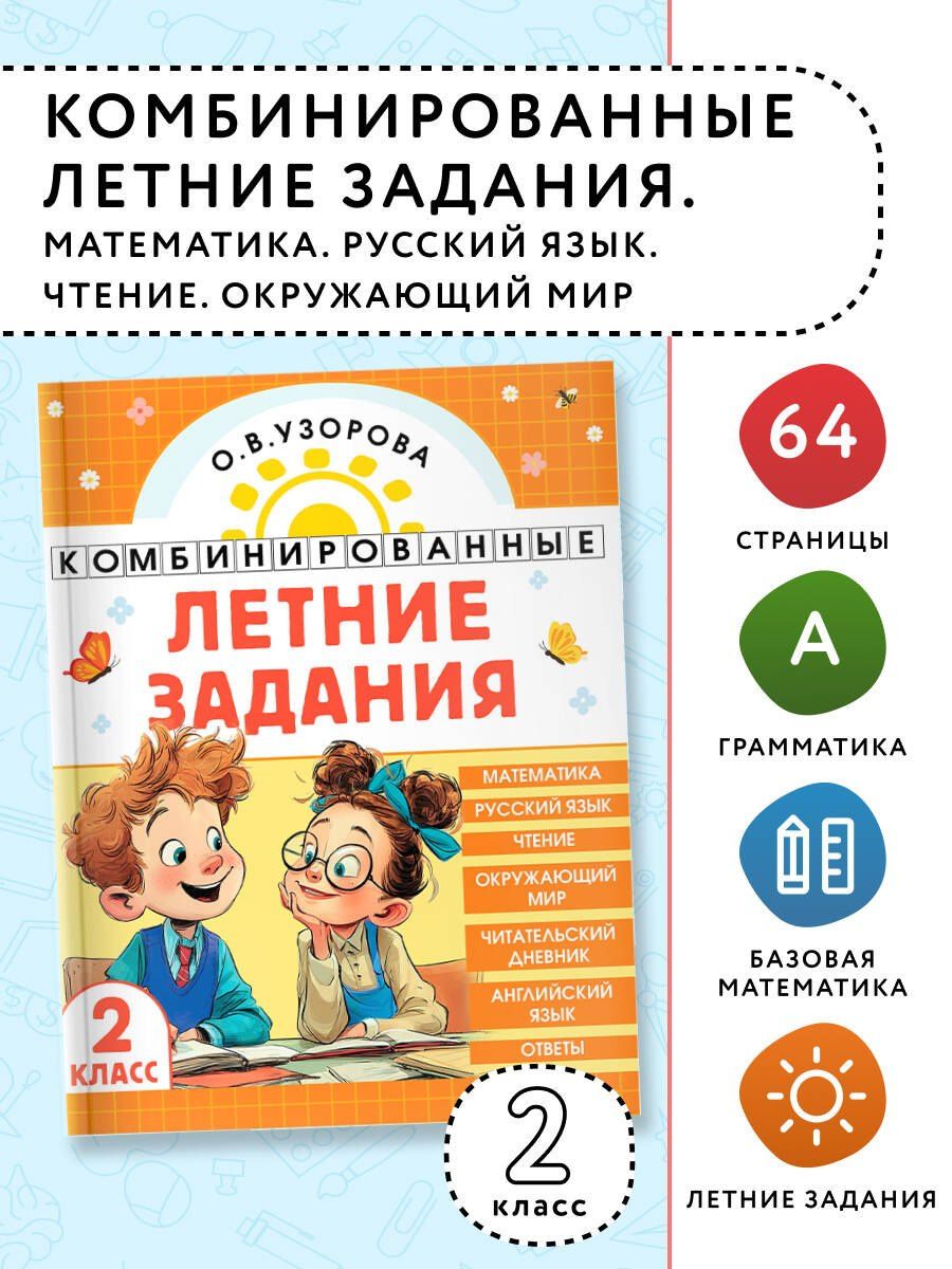 Ольга Узорова: Математика. Русский язык. Чтение. Окружающий мир. Английский язык. 2 класс. Комбинированные летние задания. Читательский дневник