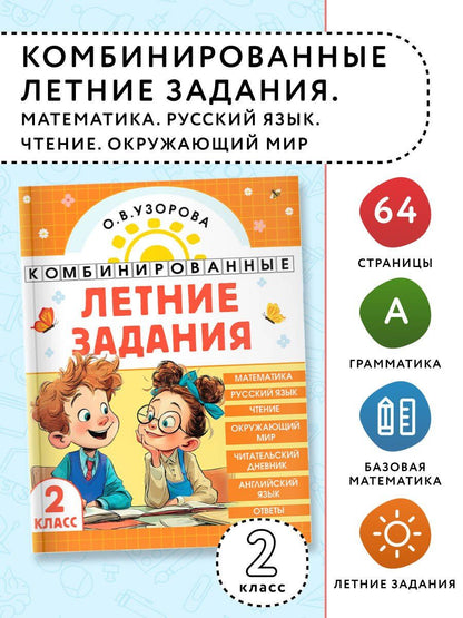 Ольга Узорова: Математика. Русский язык. Чтение. Окружающий мир. Английский язык. 2 класс. Комбинированные летние задания. Читательский дневник