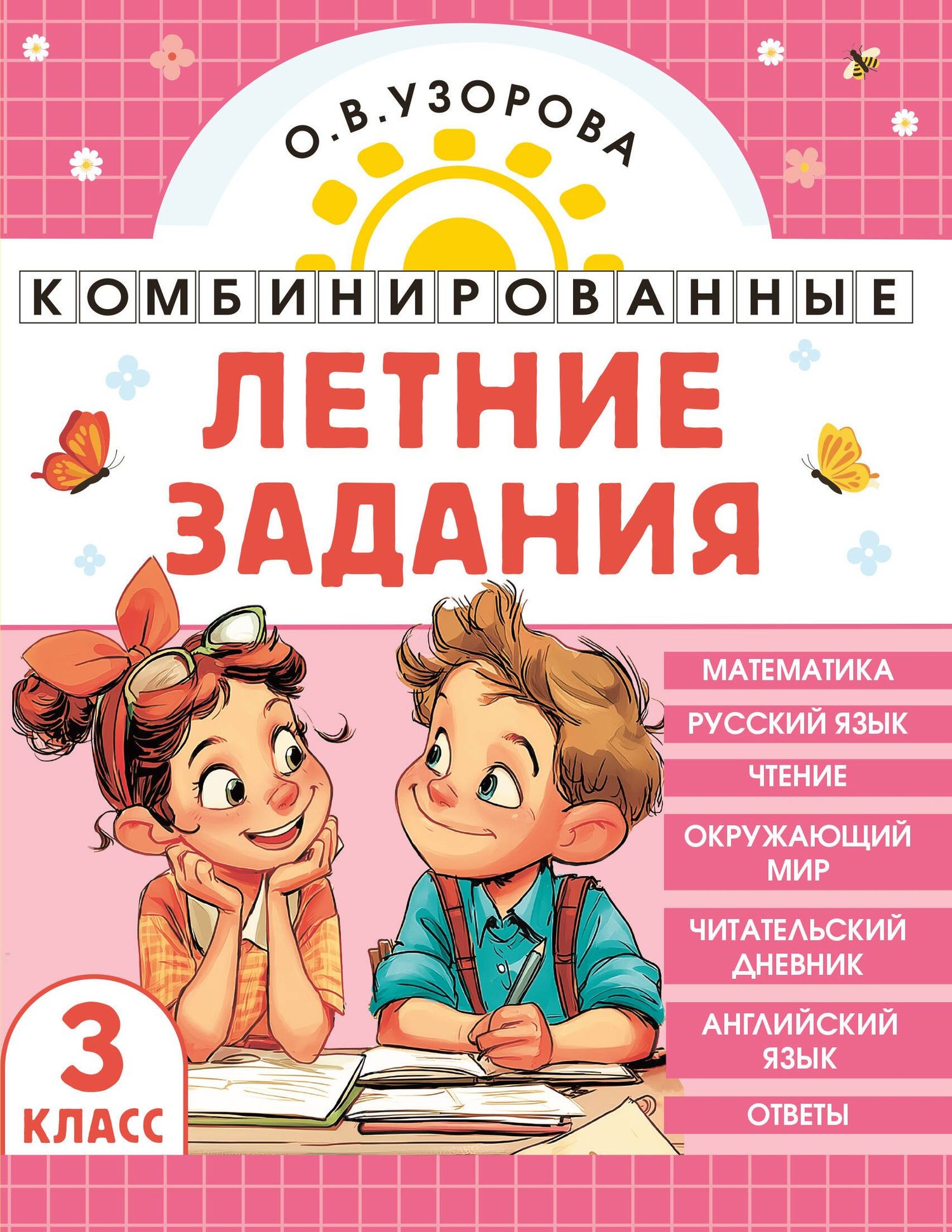 Ольга Узорова: Математика. Русский язык. Чтение. Окружающий мир. Английский язык. 3 класс. Комбинированные летние задания. Читательский дневник