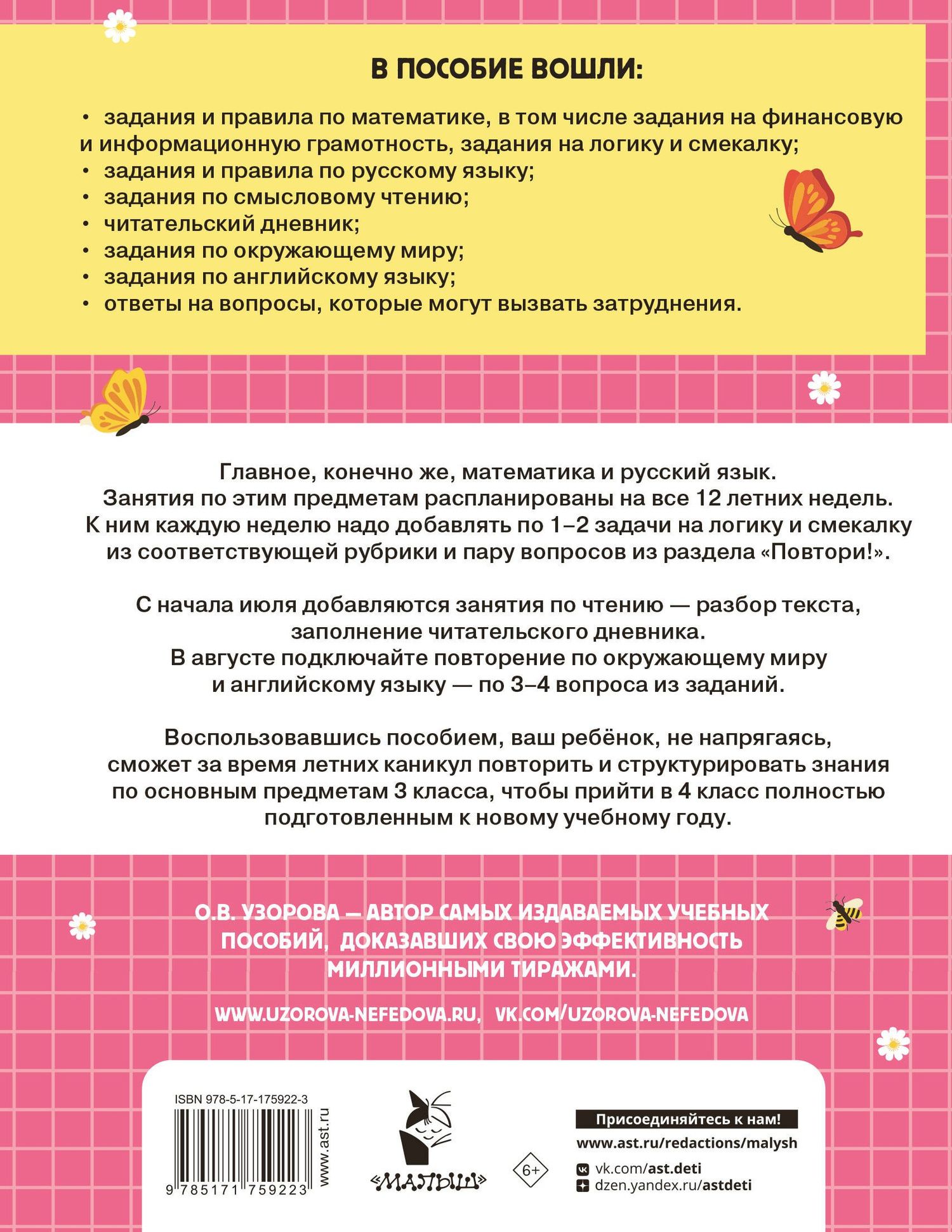 Ольга Узорова: Математика. Русский язык. Чтение. Окружающий мир. Английский язык. 3 класс. Комбинированные летние задания. Читательский дневник