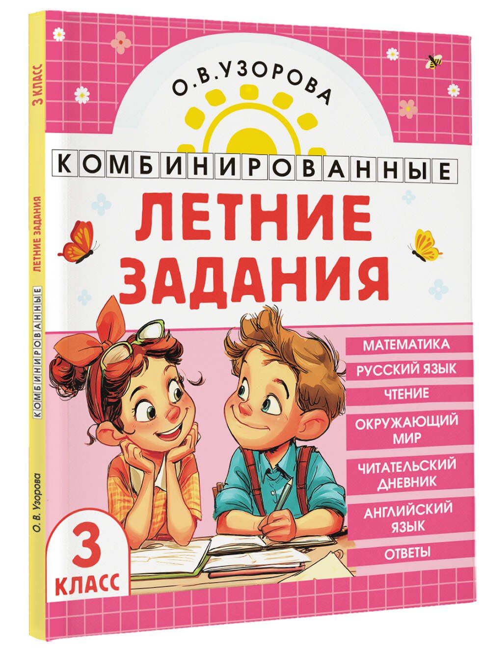 Ольга Узорова: Математика. Русский язык. Чтение. Окружающий мир. Английский язык. 3 класс. Комбинированные летние задания. Читательский дневник