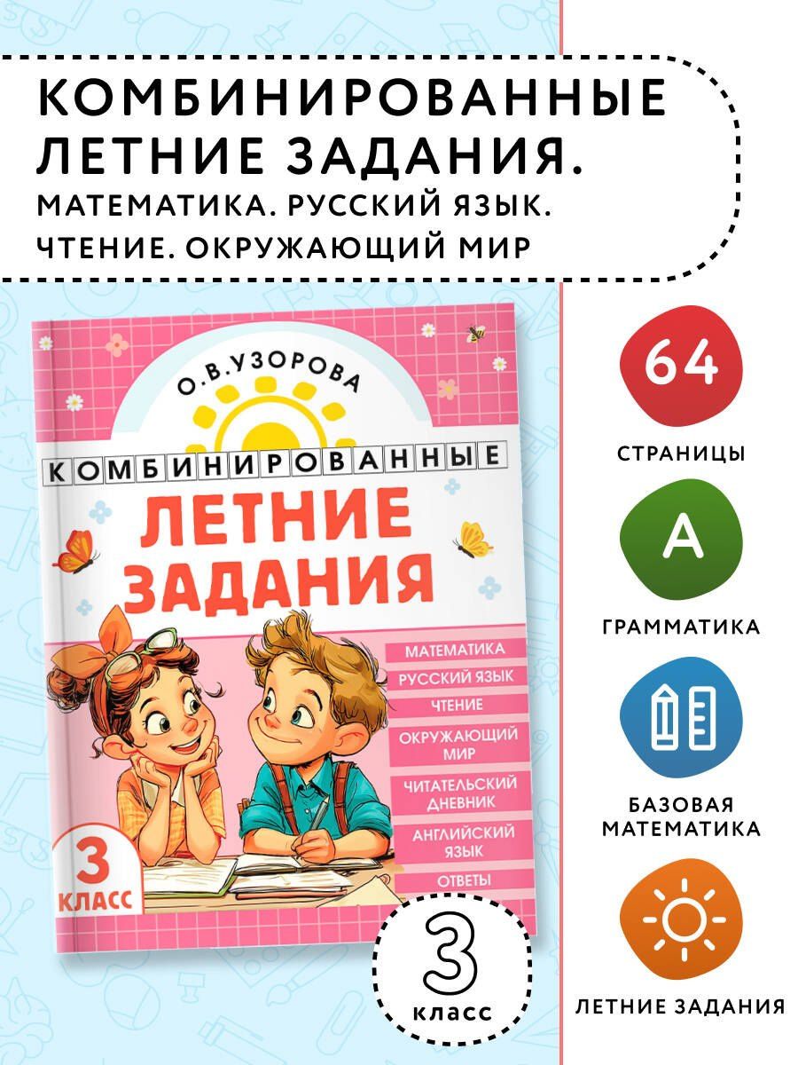 Ольга Узорова: Математика. Русский язык. Чтение. Окружающий мир. Английский язык. 3 класс. Комбинированные летние задания. Читательский дневник