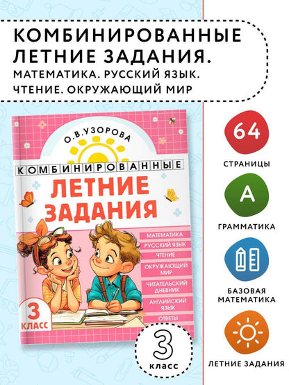 Ольга Узорова: Математика. Русский язык. Чтение. Окружающий мир. Английский язык. 3 класс. Комбинированные летние задания. Читательский дневник