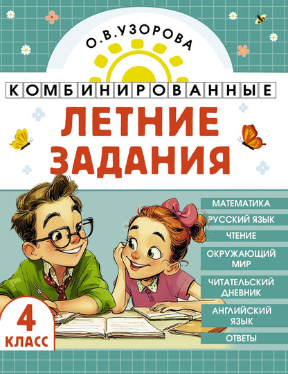 Ольга Узорова: Математика. Русский язык. Чтение. Окружающий мир. Английский язык. 4 класс. Комбинированные летние задания. Читательский дневник