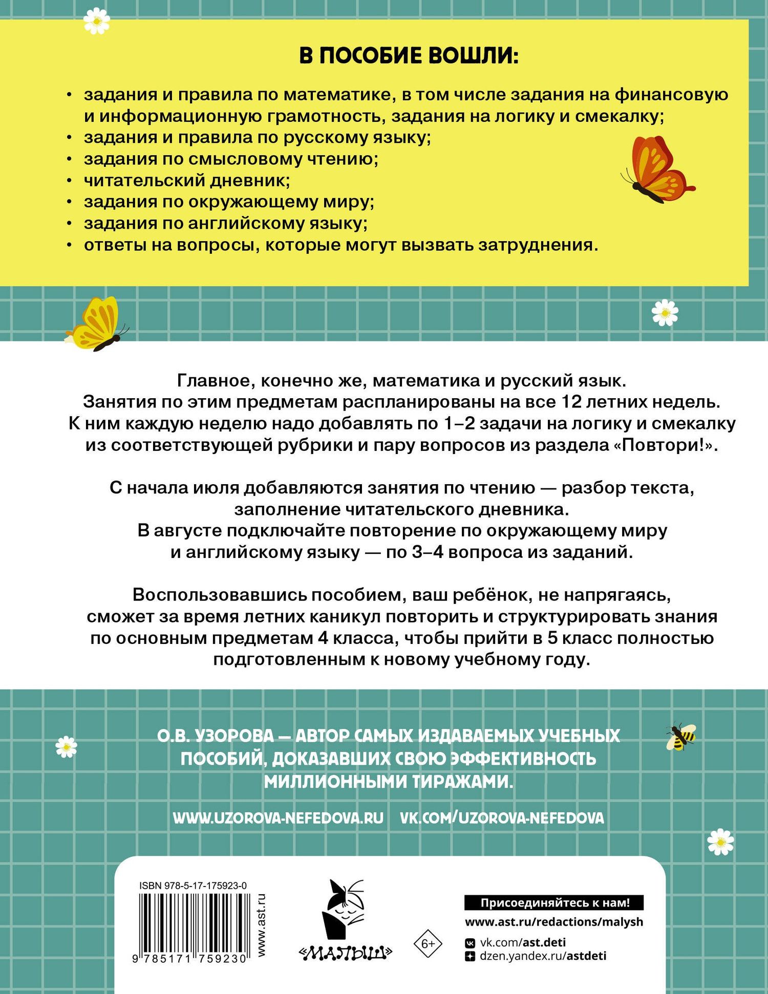 Ольга Узорова: Математика. Русский язык. Чтение. Окружающий мир. Английский язык. 4 класс. Комбинированные летние задания. Читательский дневник