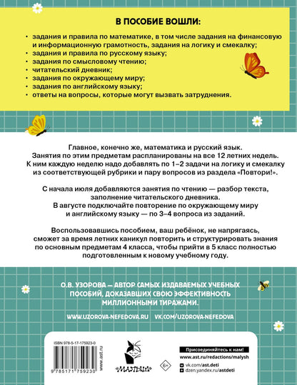 Ольга Узорова: Математика. Русский язык. Чтение. Окружающий мир. Английский язык. 4 класс. Комбинированные летние задания. Читательский дневник