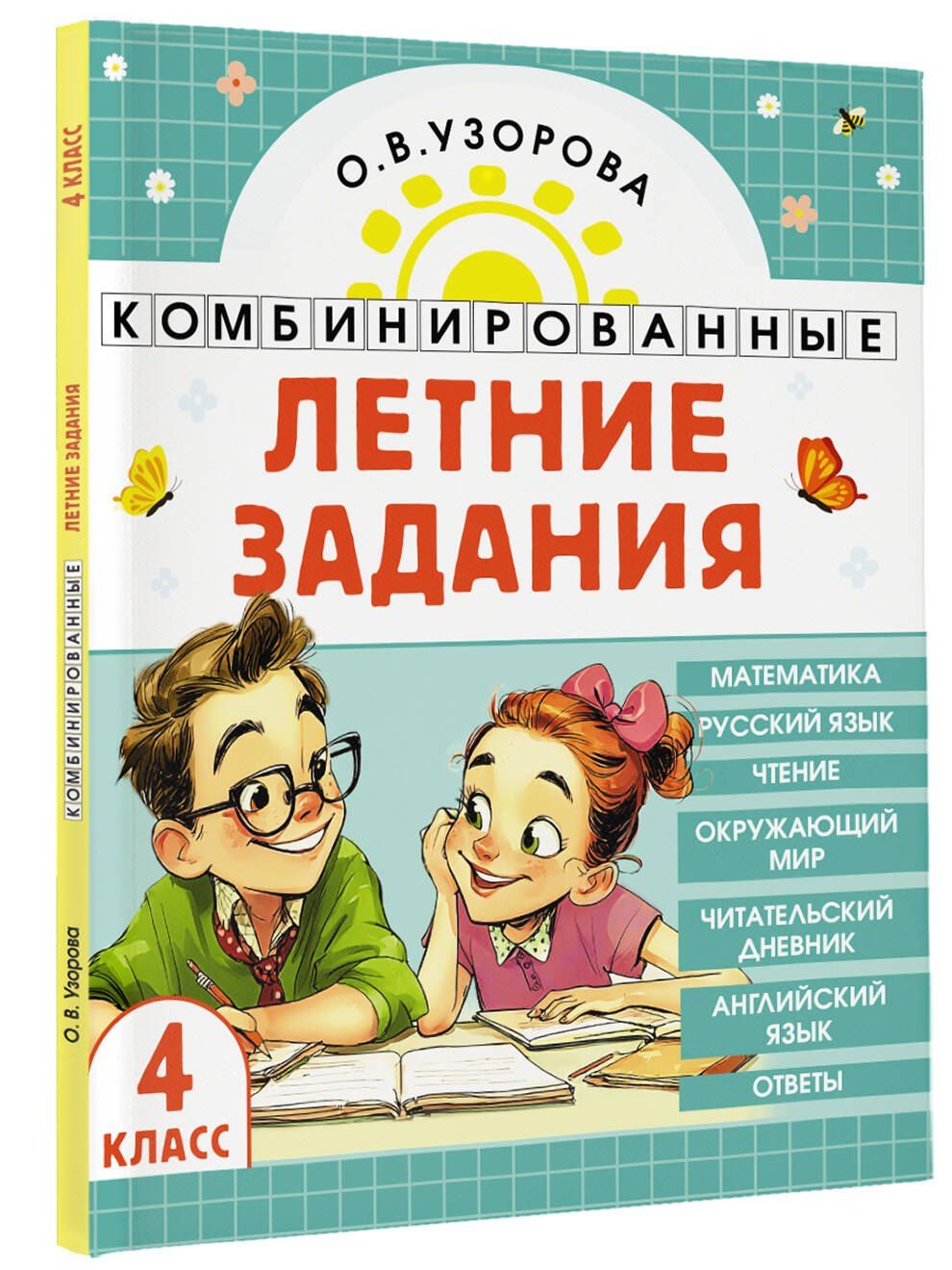 Ольга Узорова: Математика. Русский язык. Чтение. Окружающий мир. Английский язык. 4 класс. Комбинированные летние задания. Читательский дневник