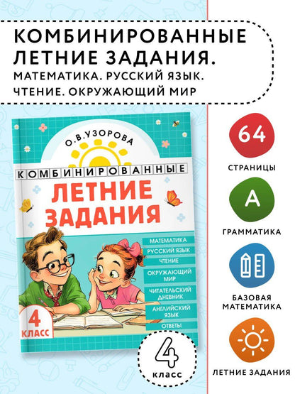 Ольга Узорова: Математика. Русский язык. Чтение. Окружающий мир. Английский язык. 4 класс. Комбинированные летние задания. Читательский дневник