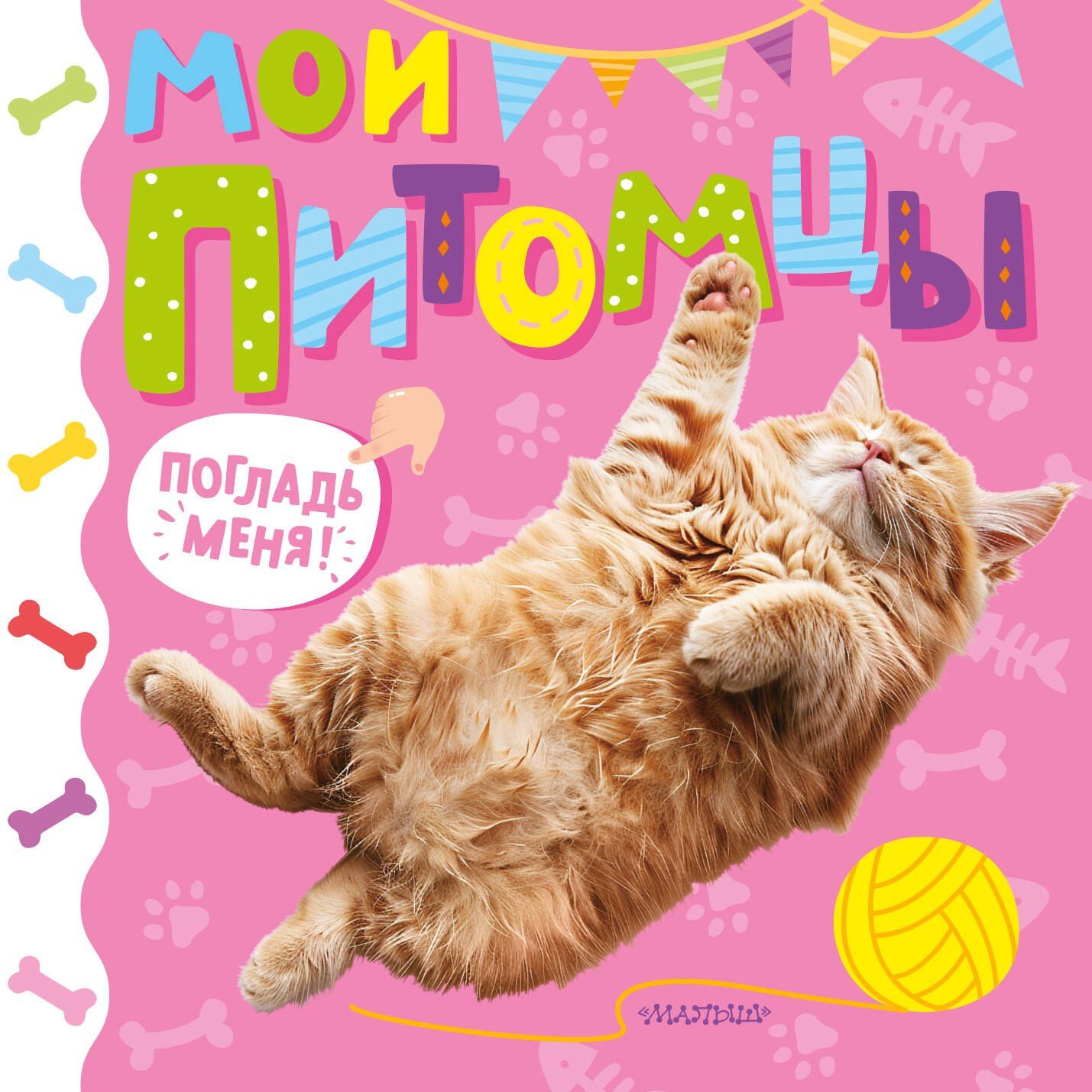 Марина Низенькова: Мои питомцы