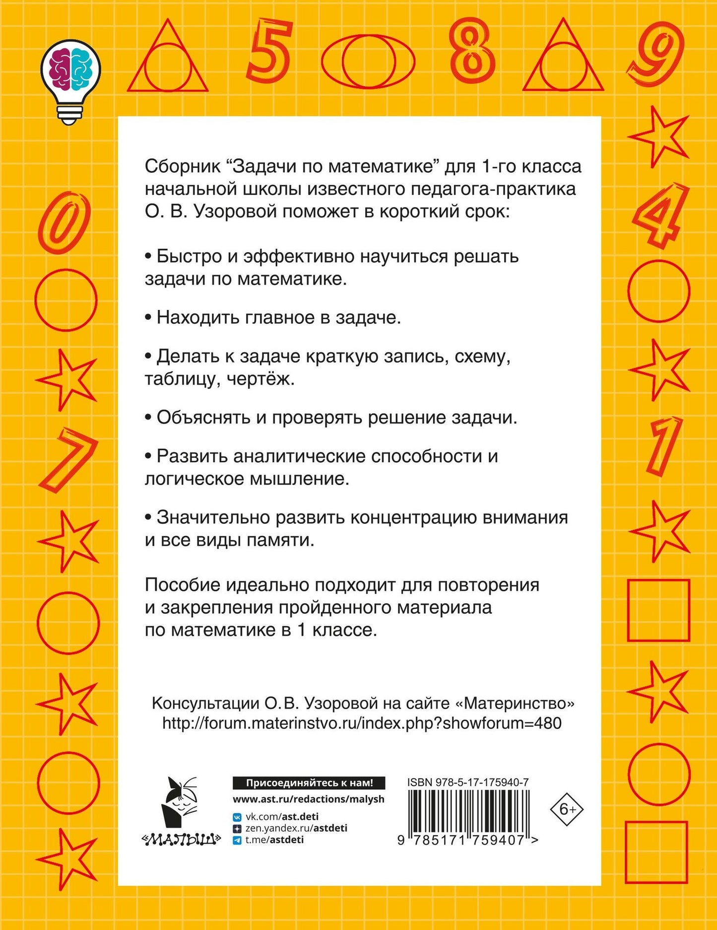 Ольга Узорова: Задачи по математике. 1-й класс