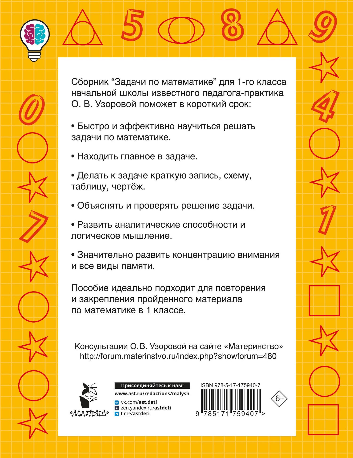 Ольга Узорова: Задачи по математике. 1-й класс