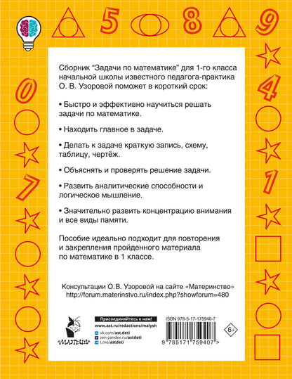 Ольга Узорова: Задачи по математике. 1-й класс