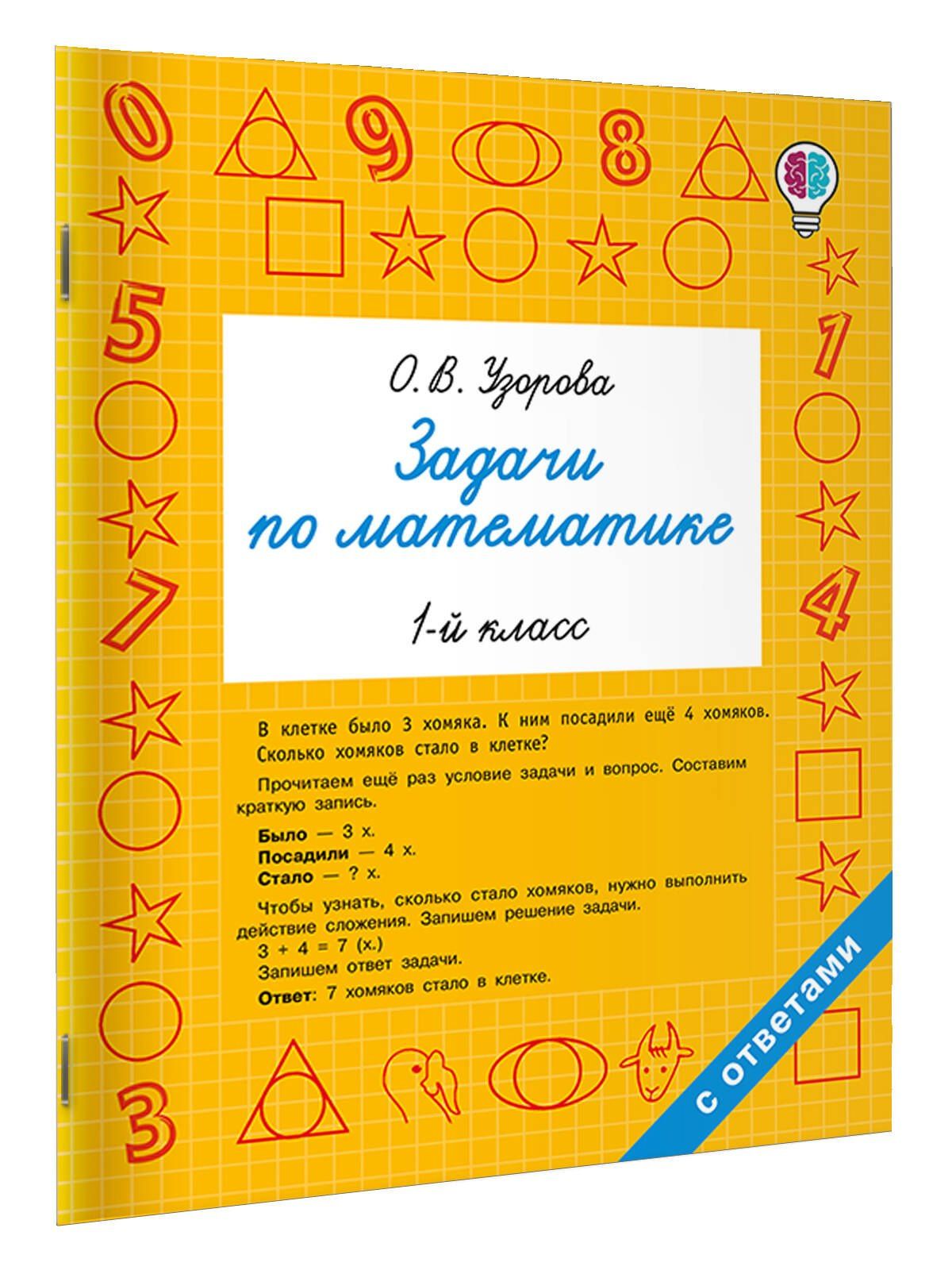 Ольга Узорова: Задачи по математике. 1-й класс
