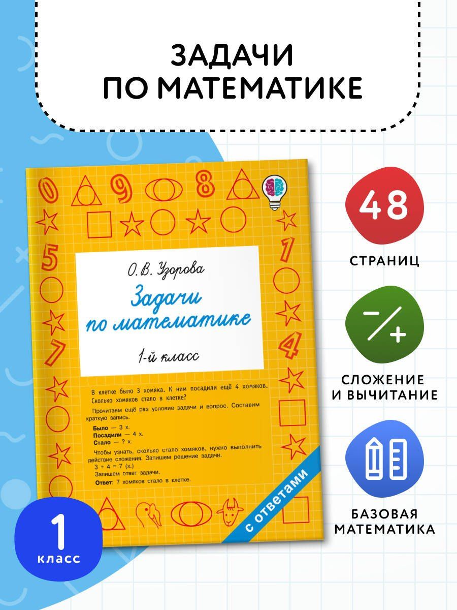 Ольга Узорова: Задачи по математике. 1-й класс