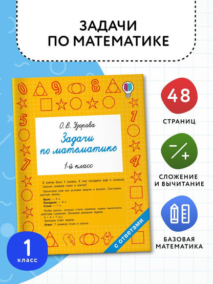 Ольга Узорова: Задачи по математике. 1-й класс