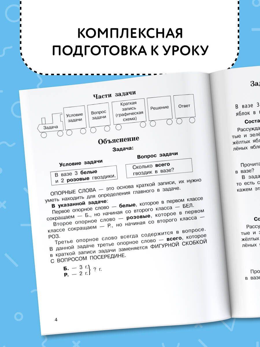 Ольга Узорова: Задачи по математике. 1-й класс
