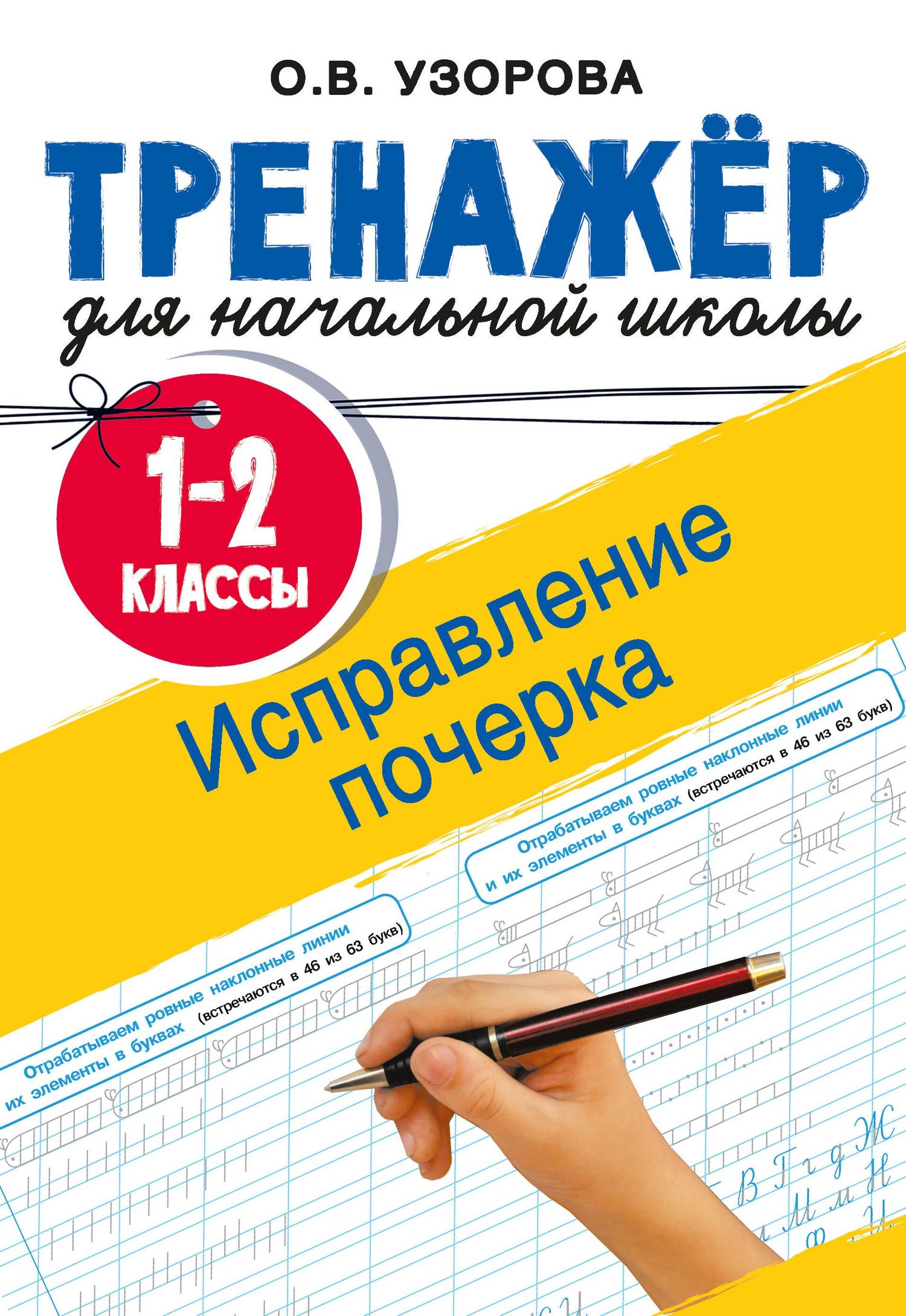 Ольга Узорова: Исправление почерка. 1-2 классы