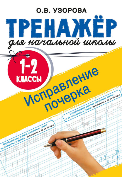 Ольга Узорова: Исправление почерка. 1-2 классы