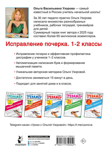 Ольга Узорова: Исправление почерка. 1-2 классы