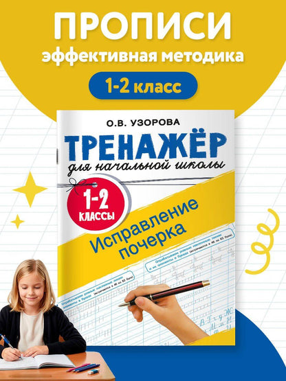 Ольга Узорова: Исправление почерка. 1-2 классы