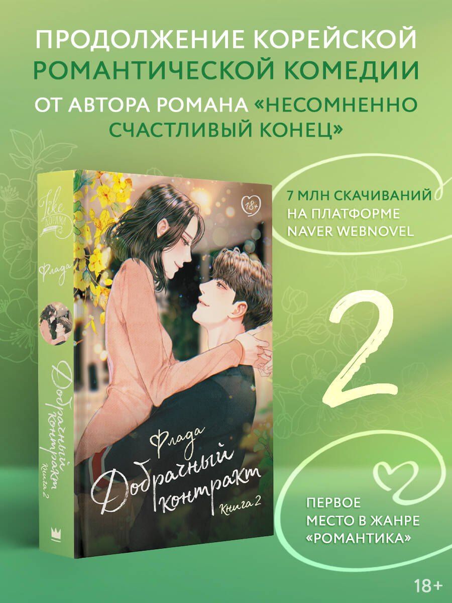 Флада: Добрачный контракт. Книга 2
