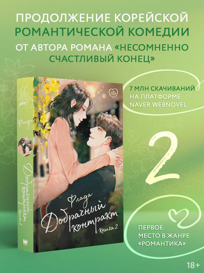 Флада: Добрачный контракт. Книга 2