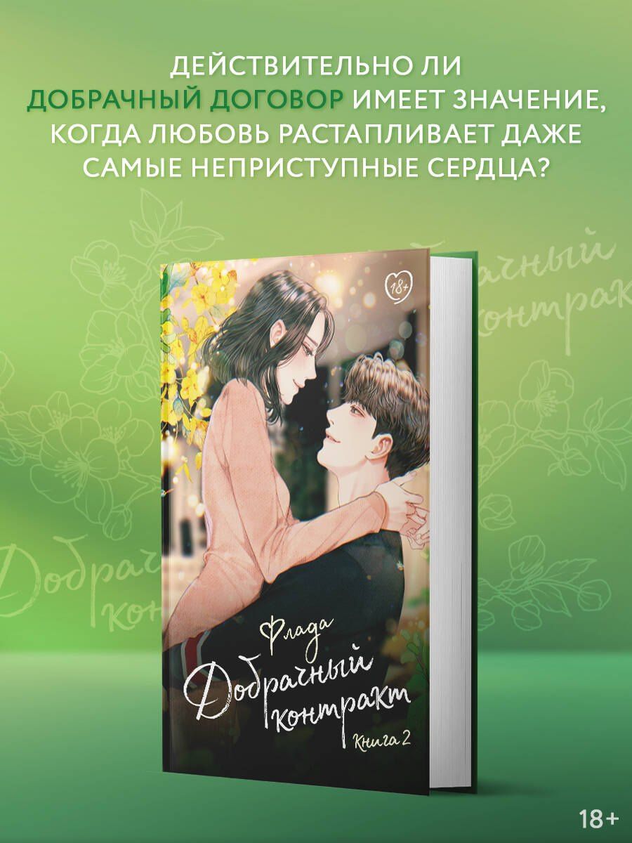 Флада: Добрачный контракт. Книга 2
