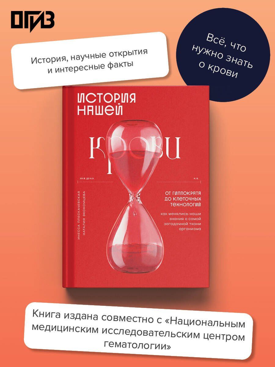 Инесса Плескачевская: История нашей крови. От Гиппократа до клеточных технологий: как менялись наши знания о самой загадочной ткани организма