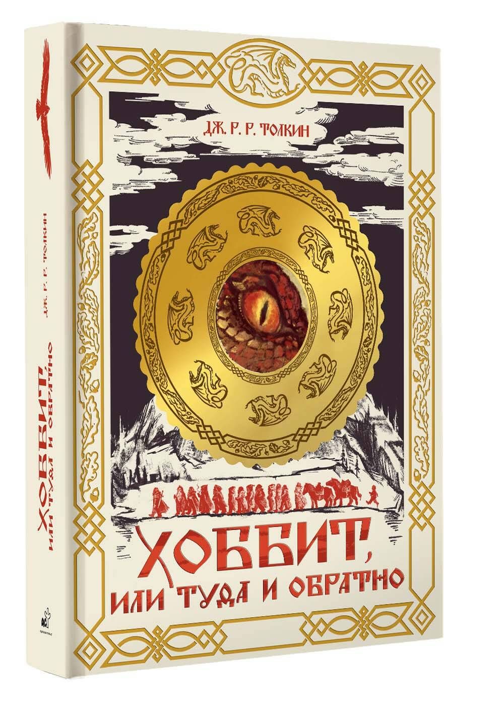 Джон Толкин: Хоббит, или Туда и обратно
