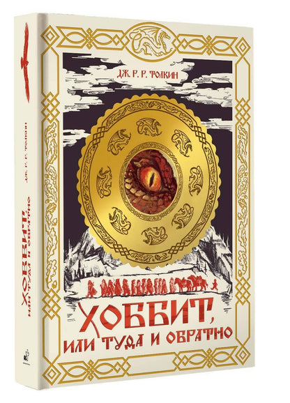 Джон Толкин: Хоббит, или Туда и обратно