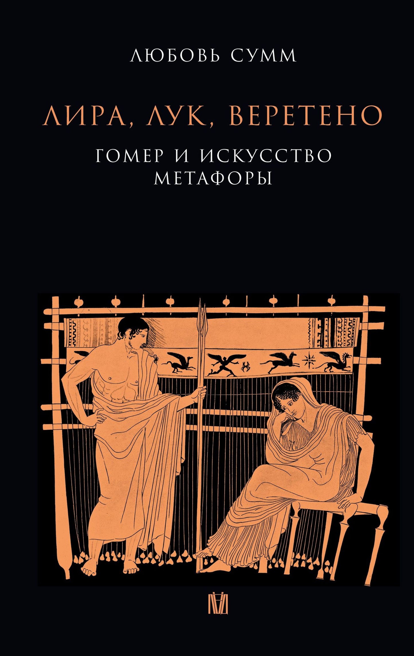 Любовь Сумм: Лира, лук, веретено. Гомер и искусство метафоры. Одиссея и Илиада