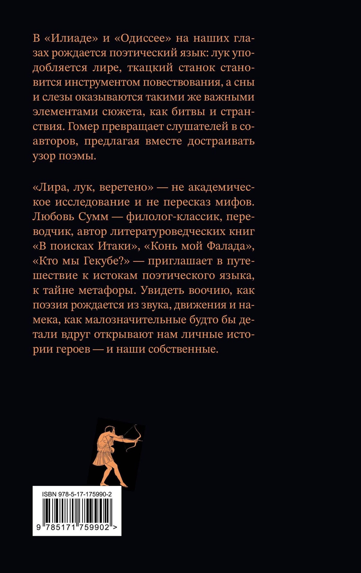 Любовь Сумм: Лира, лук, веретено. Гомер и искусство метафоры. Одиссея и Илиада