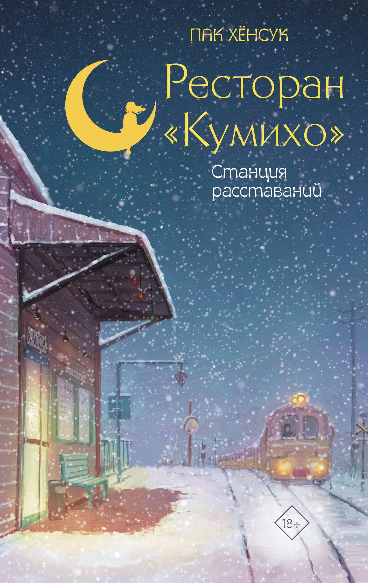 Хенсук Пак: Ресторан "Кумихо". Станция расставаний