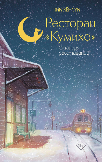 Хенсук Пак: Ресторан "Кумихо". Станция расставаний